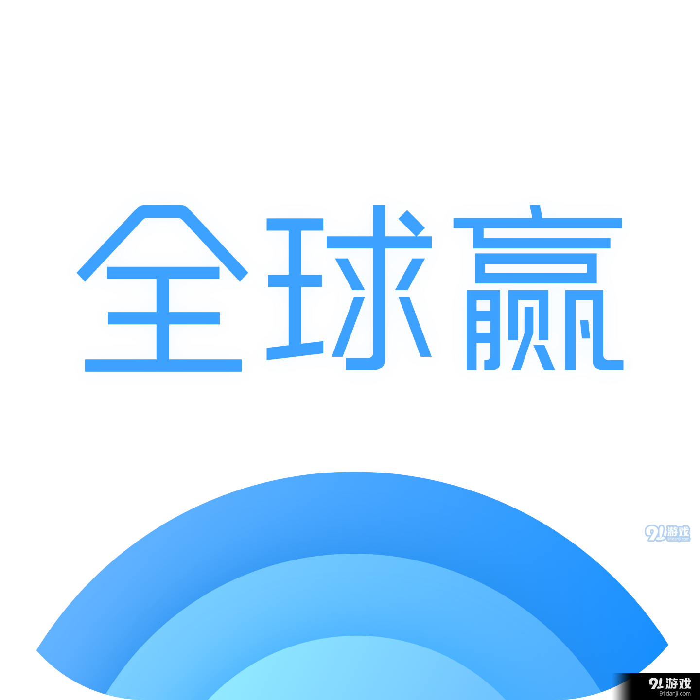全球赢营销办公v1.5.9
