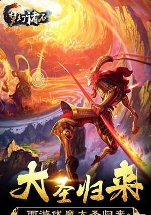 梦幻诸石大圣归来v1.8截图4