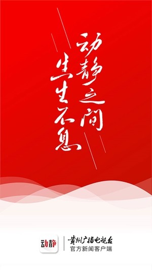 动静贵州广播电视台v5.10.7截图1