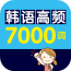 韩语高频7000词v2.25.11
