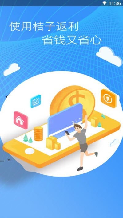 桔子返利v2.13截图3