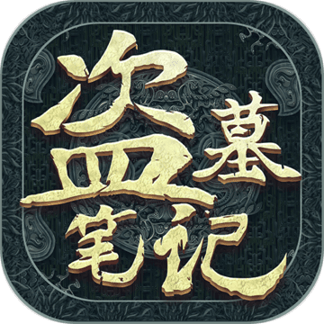 新盗墓笔记v1.182.438018