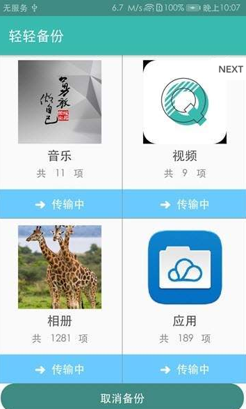 轻轻备份v2.8截图3