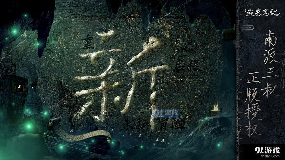 新盗墓笔记v1.182.438018截图1