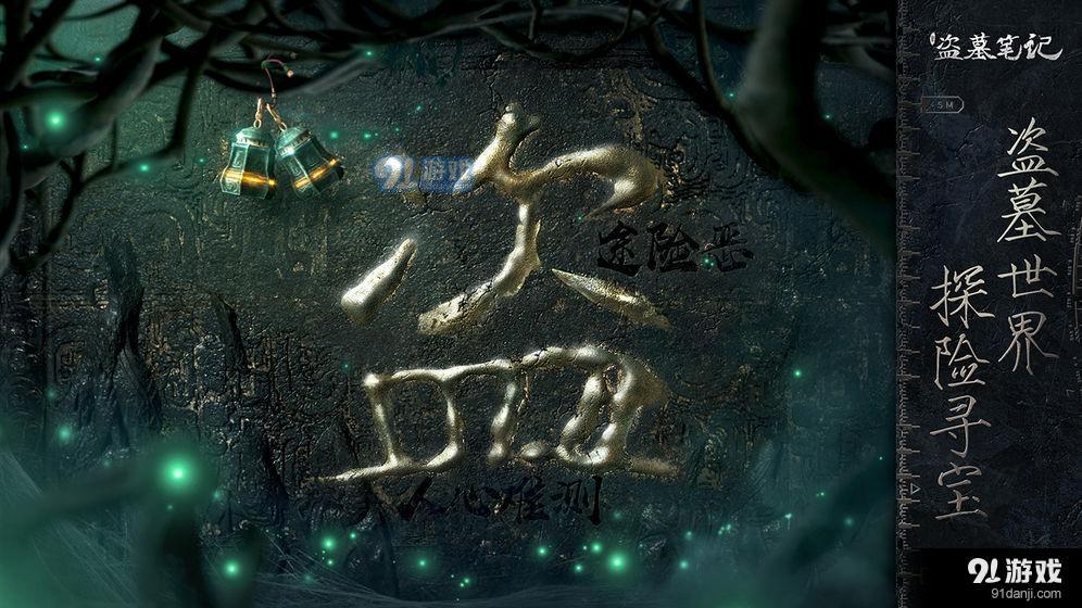 新盗墓笔记v1.182.438018截图2