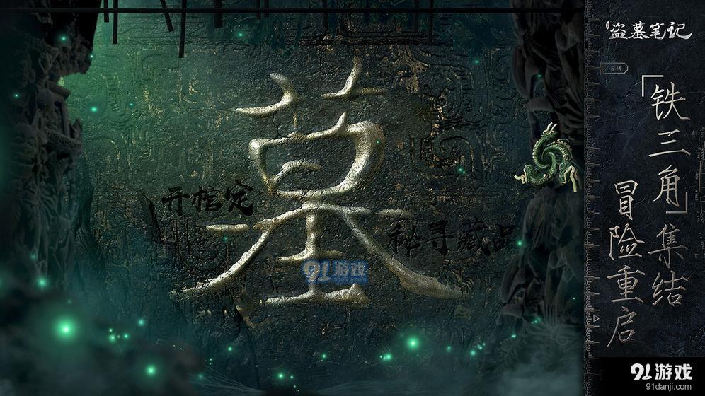 新盗墓笔记v1.182.438018截图3