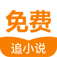 免费追小说v1.10