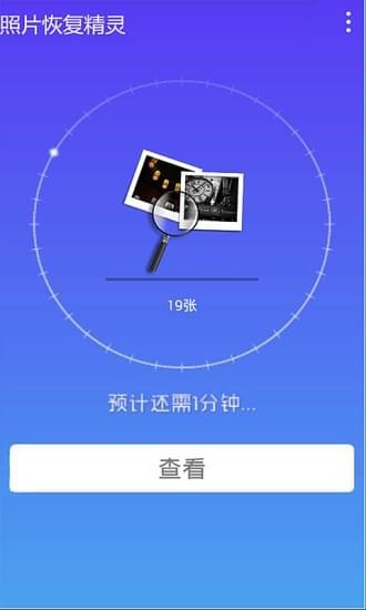 手机照片恢复精灵v2.11截图1