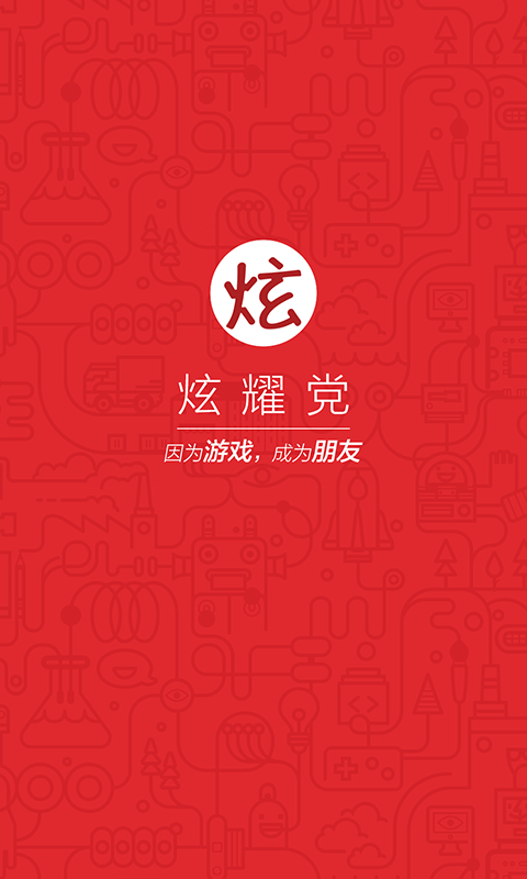 炫耀党v2.23.201608041758截图1