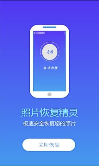 手机照片恢复精灵v2.11截图3