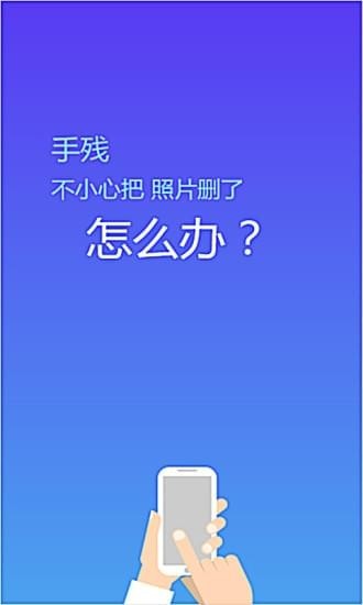 手机照片恢复精灵v2.11截图4