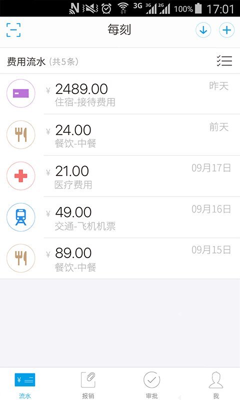 每刻报销v7.34.6截图1
