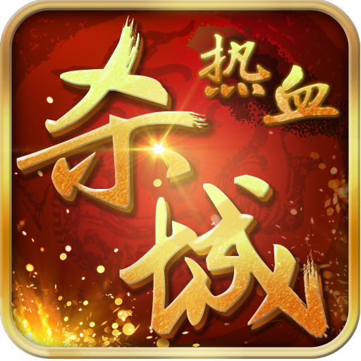 热血杀城v0.6.0.57