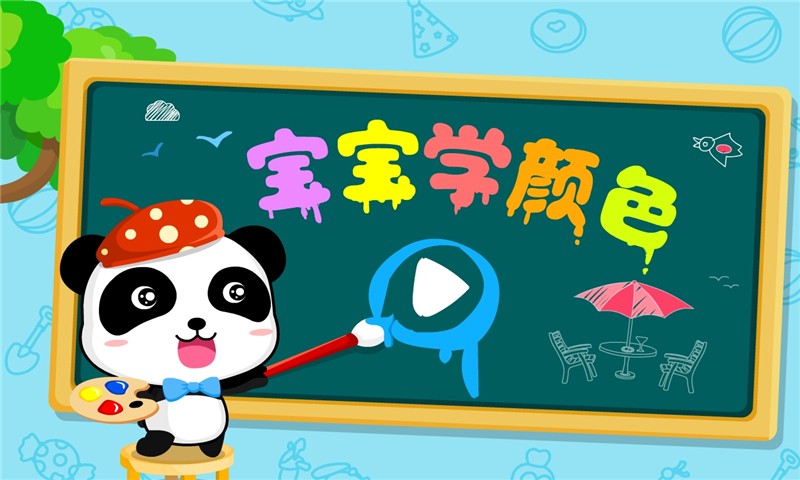 宝宝学颜色v9.15.00.04截图4