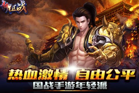 新征战游戏v1.3.3截图3