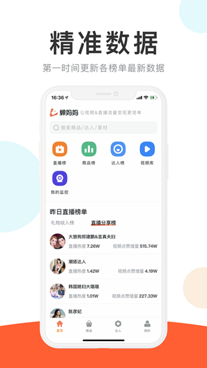 蝉妈妈v3.6.5截图1