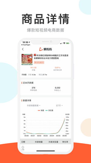 蝉妈妈v3.6.5截图3