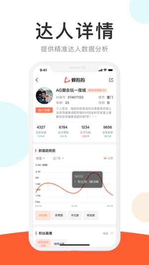 蝉妈妈v3.6.5截图4