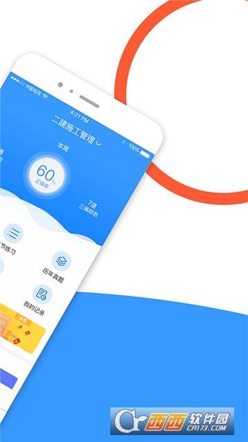 建造师全题库APPv1.5.5截图1