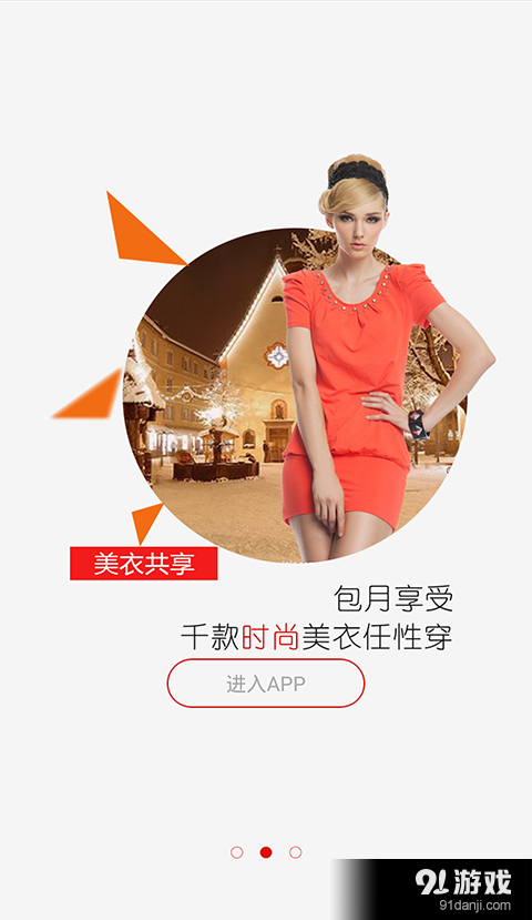 美衣共享v2.3.7截图2