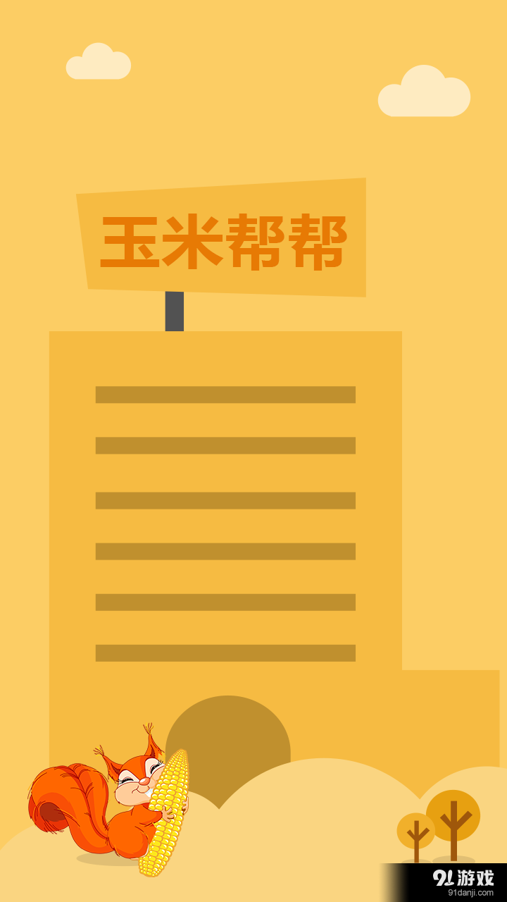玉米帮帮v1.4.5截图1