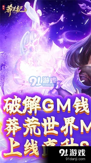 莽荒纪无限刷直充v1.0.4截图1