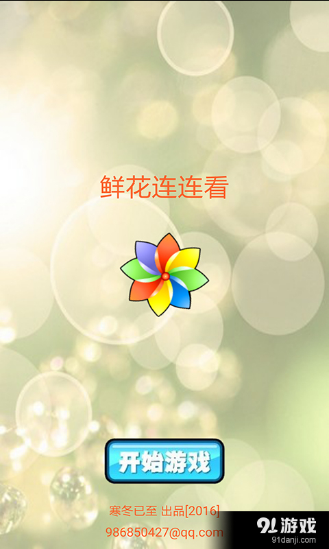 鲜花连连看v2.8截图1