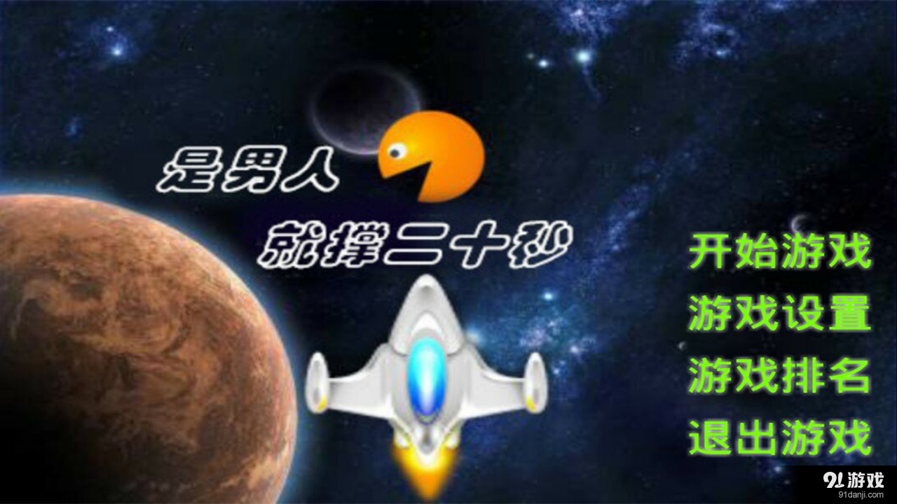 是男人就撑二十秒v1.8截图1