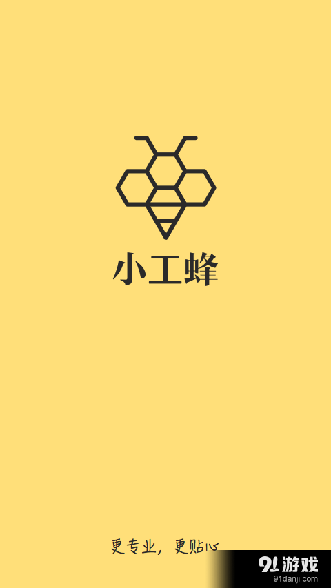 小工蜂师傅v1.5.6截图1