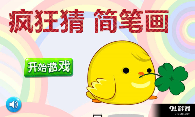 疯狂猜简笔画v1.5.7截图1