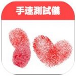 手速测试仪v1.7