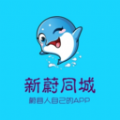 新蔚同城v7.2.8