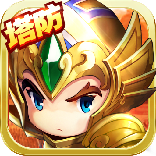 萌萌守卫防御塔v1.0.11