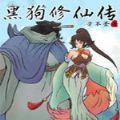黑狗修仙传v5.8