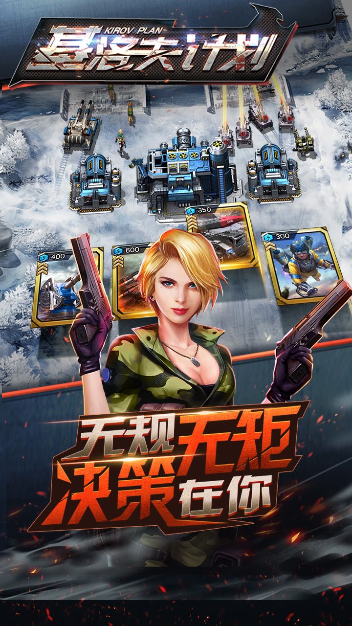 基洛夫计划v1.10.5截图1