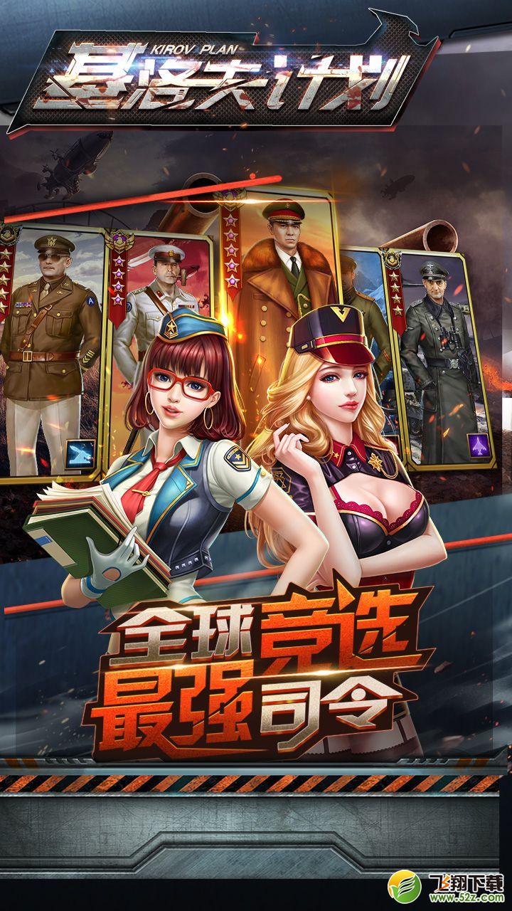 基洛夫计划v1.10.5截图4