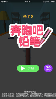 奔跑吧铅笔v1.5截图1