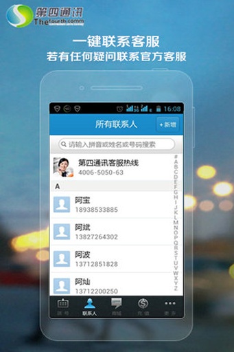 第四通讯v1.6.6截图3