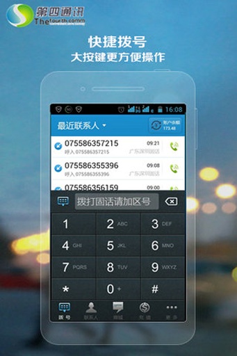 第四通讯v1.6.6截图2