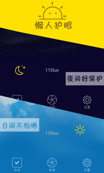 懒人护眼v1.8截图1
