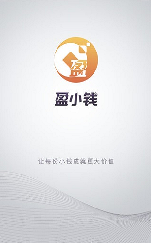盈小钱v1.3.5截图2