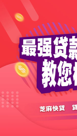 芝麻快贷v1.3.5截图1
