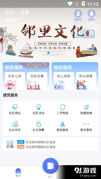 博雅社区管家v1.9截图2