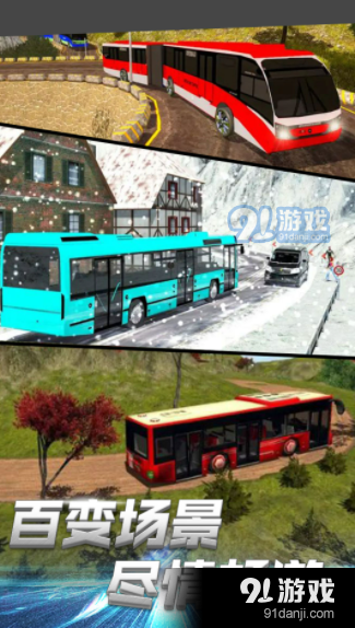 客运真实模拟v1.3.5截图2