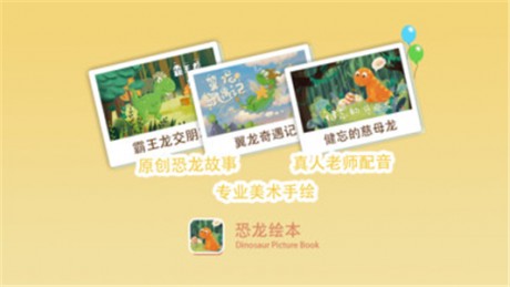 恐龙绘本故事书v1.3.5截图1