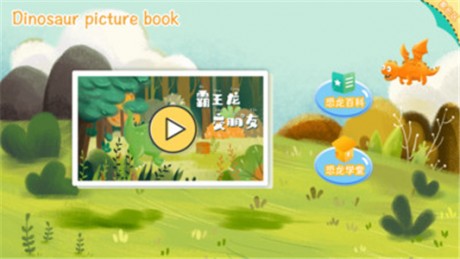恐龙绘本故事书v1.3.5截图5
