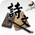 诗文赏析v1.9