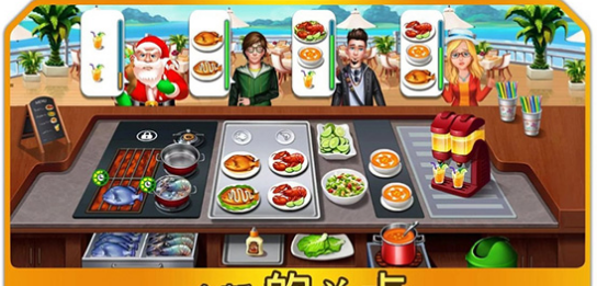 厨房狂人v1.8.6截图4