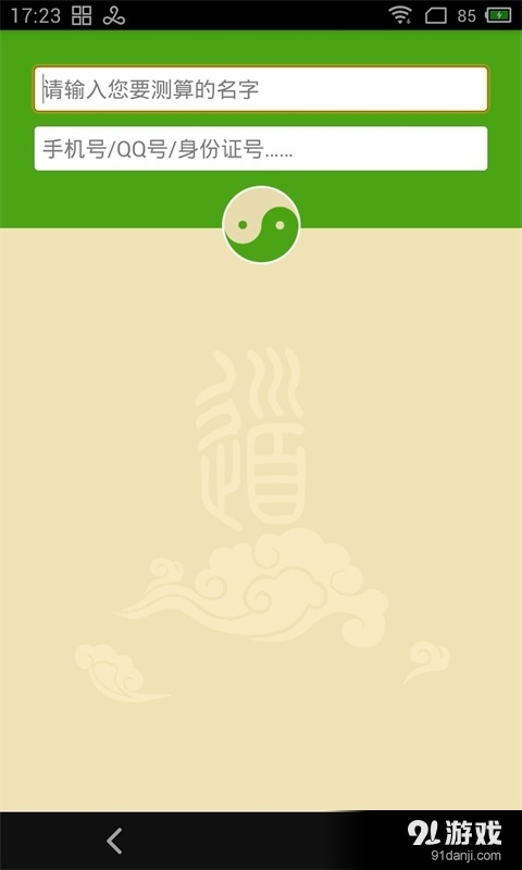 测宝姓名号码吉凶v2.6.11截图4