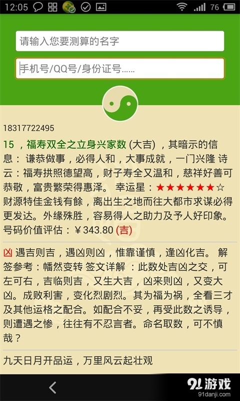测宝姓名号码吉凶v2.6.11截图2